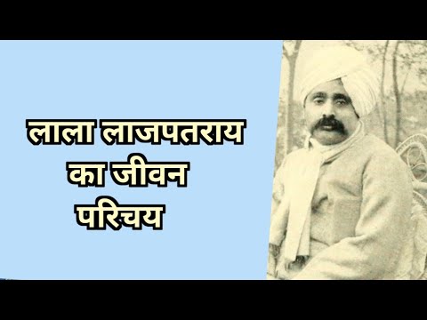 लाला लाजपतराय के बारे में | lala lajpat ray biography