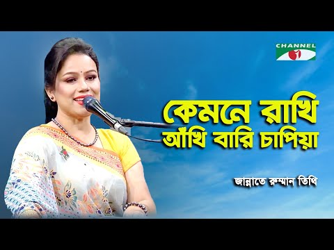 Kemone Rakhi Ankhi Bari Chapiya | Jannate Romman Tithi | Nazrul Song | Channel i