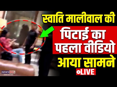Swati Maliwal Assault Case Live Updates: स्वाति मालीवाल की पिटाई का पहला वीडियो आया सामने  | AAP