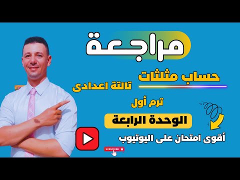 مراجعة نهائية حساب مثلثات الصف الثالث الاعدادى الترم الاول (امتحان على حساب مثلثات تالتة اعدادى