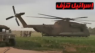 🔴آخر خبر| شاهد إسرائيل تنزف والمروحيات تنقل القـ ـتلى والمصابين | بوتين يزور والدة قديروف