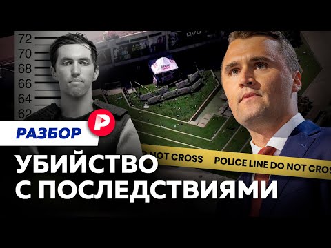 Война между левыми и правыми в США: к чему приведет убийство Чарли Кирка?