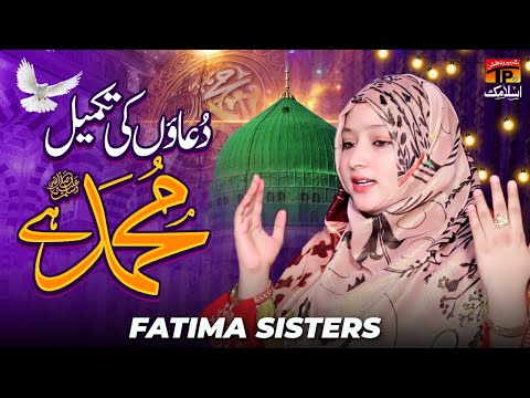 Duaon Ki Takmeel Muhammad Hai | Fatima Sisters | TP Islamic