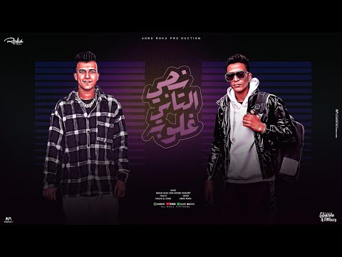 نصي التاني غلوبه ( قلبي اداس عليه ) عصام صاصا و احمد حمودي - توزيع امجد الجوكر Official Video