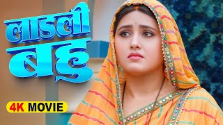 Full Movie - लाडली बहु 2025 | काजल राघवानी का ये फिल्म यूपी बिहार की महिलाये बहुत पसंद कर रही है2025
