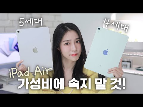사지 말고 일단 보세요! 아이패드 에어5 vs 에어4 vs 프로5 (가성비 개미지옥)