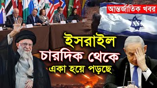 এবার ১২টি দেশ মিলে ইসরা'ইলকে ধরছে | আর থাকবে না ইস'রাইল | আন্তর্জাতিক খবর