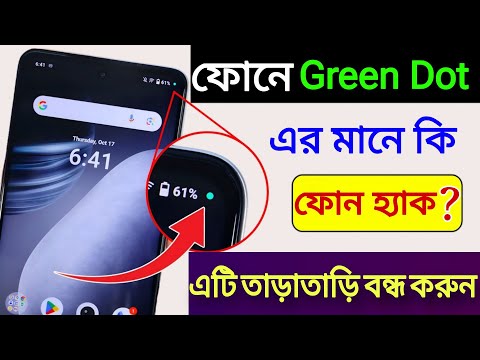 Mobile এ 🟢 সবুজ বিন্দু কি? ফোনে সবুজ Dot কেন থাকে? কিভাবে ফোন থেকে  Green Dot বন্দ করব ?