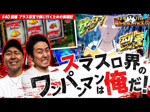 【スマスロ界のワンパンマンは俺だ!!】まりも・バッチの俺たちタッグだろ!?  #40 ＜1/3＞【ワンパンマン/キンパル】