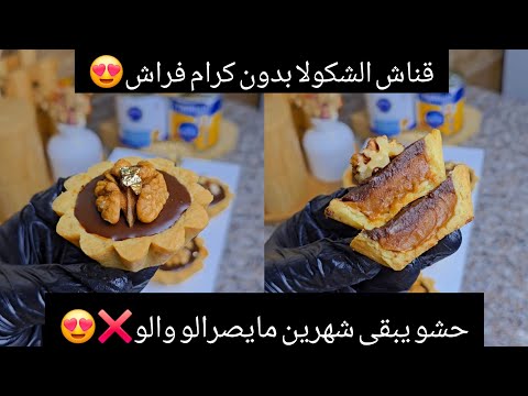 #اكسبلور 40حبة ترتولات شكولا لي محال تخطيني في لعيد😍بدون كرام فراش❌️حشو يبقى شهرين😍مع سعر بيع🤑