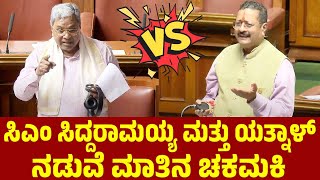 ಸಿಎಂ ಸಿದ್ದರಾಮಯ್ಯ ಮತ್ತು ಯತ್ನಾಳ್ ನಡುವೆ ಮಾತಿನ ಚಕಮಕಿ | CM Siddaramaiah Vs Yatnal in Assembly | YOYO TV K