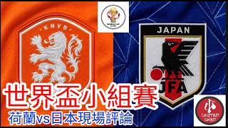 【世界盃Live評論】 小組賽C組焦點戰 荷蘭 VS 日本 現場評論 Netherland Vs Japan  25/26賽季【中醫曼筆】20260614