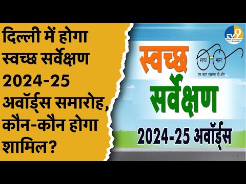 Swachh Survekshan 2024- 25 Awards दिल्ली में 17 जुलाई को होगा आयोजित! | Droupadi Murmu | PM Modi |