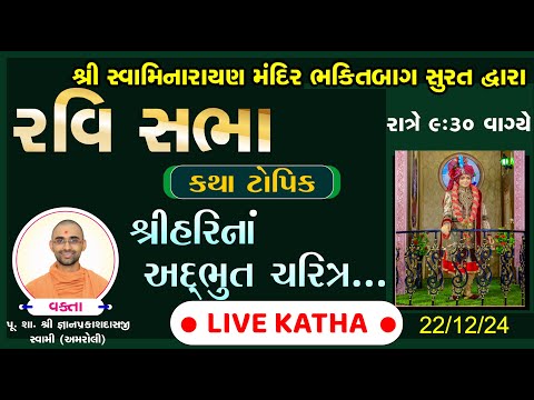 Live Ravi Sabha 190 | રવિ સભા - સુરત | Swaminarayan Katha #swaminarayanvision #swaminarayansatsang