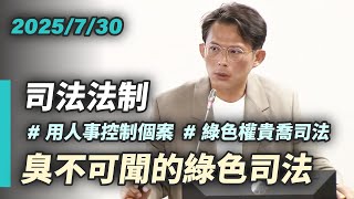【國昌質詢】臭不可聞的綠色司法 早已崩盤的司法信任｜2025-07-30｜司法及法制委員會