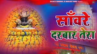 साँवरे दरबार तेरा  | Saanwre Darbar Tera | Shyam Ji Song 2025 | Baba Shyam Ji New Song 2025 |