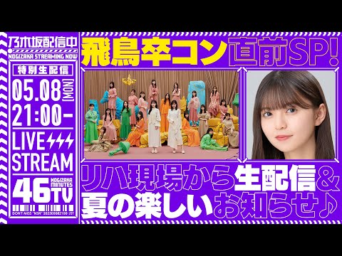 [Archive] "Nogizaka 46 minutes TV" SP just before the Asuka graduation party! Live streaming from the rehearsal site!