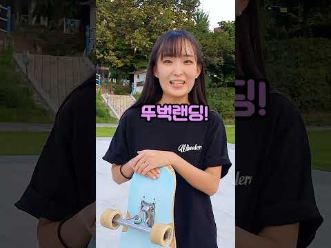 롱보드 트릭을 시켜보았다