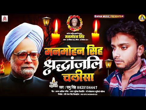 मनमोहन सिंह श्रंद्धाजलि गीत | Manmohan Singh Shradhanjali Song | Manmohan Singh Shradhanjali News