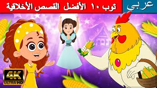 توب ١٠  الأفضل  القصص الأخلاقية | قصص عربية |  قصص اطفال قبل النوم | حكايات خرافية عربية | كرتون