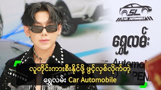 လူတိုင်းကားစီးနိုင်ဖို့ ဖွင့်လှစ်လိုက်တဲ့ ရွှေလမ်း Car Automobile