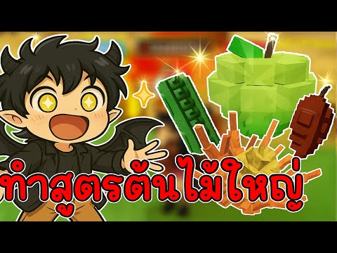 ทำสูตรต้นไม้ใหญ่ ด้วยต้นไม้สุดเเรร์ ต้นโครตใหญ่!! Grow a Garden