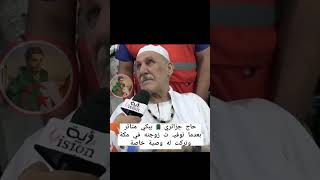 حاج جزائري يبكي بحرقة بعدما توفت زوجته في مكه شاهد ماذا اوصته