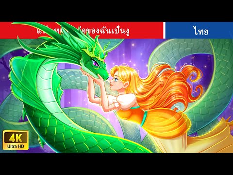 แฟนหนุ่มหล่อของฉันเป็นงู | My Handsome Boyfriend Is A Snake #นิทาน | Thai FairyTales