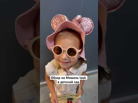 Обзор на Мишель лук в детский сад