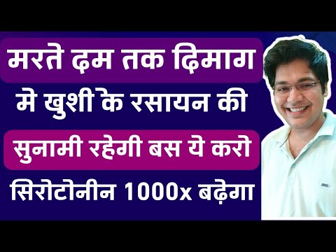 मरते दम तक दिमाग में खुशी के रसायन की सुनामी रहेगी बस ये करो, सिरोटोनीन 1000x बढ़ेगा