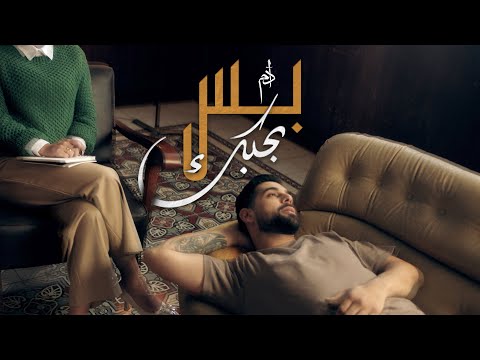 Adam - Bas Bhebbak (Official Music Video) | آدم - بس بحبك