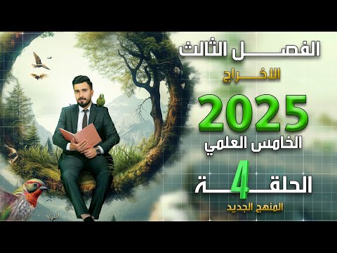 احياء الخامس علمي 2025 | الفصل الثالث | المحاضرة 4