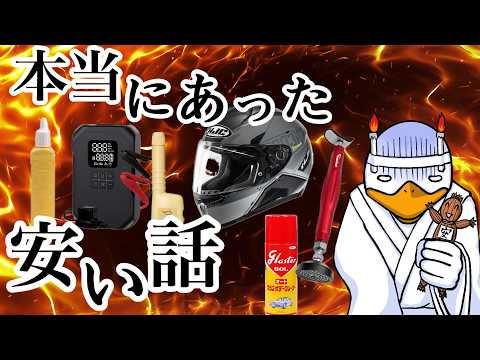 価格設定がバグってる‼︎安いのに高性能なバイク用品‼︎