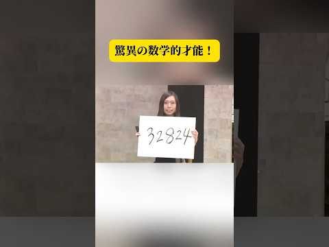 驚異の数学的才能！#面白い