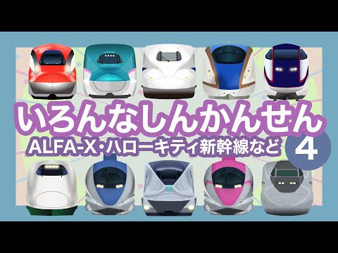 いろんなしんかんせん4【電車が大好きな子供向け】はやぶさ・こまちの連結、ALFA-X、ハローキティ新幹線等  Shinkansen - Bullet Trains for Kids