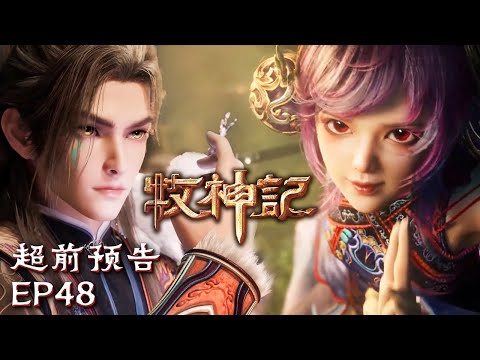 😜秦牧小刺头又又又闯祸啦🤣【牧神记 Tales of Herding Gods】EP48 超前预告 #animation #3danimation #动漫 | 感谢订阅