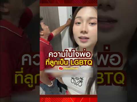 ความในใจพ่อ ที่ลูกเป็น LGBTQ #lgbt #lgbtq #สาวสอง