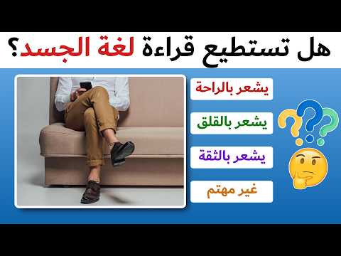 معظم الناس يفشلون في قراءة هذه الإشارات لغة الجسد... هل ستنجح؟