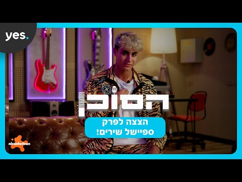 הסוכן | פרק ספיישל שירים!