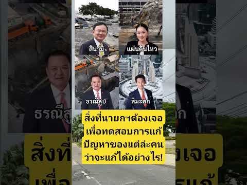 #นายกรัฐมนตรี #ทักษิณ#พิธา #อุ๋งอิ๋ง#อนุทิน#รัฐบาล #การเมือง#ประเทศไทย #ประชาชน#youtubeshorts #funny