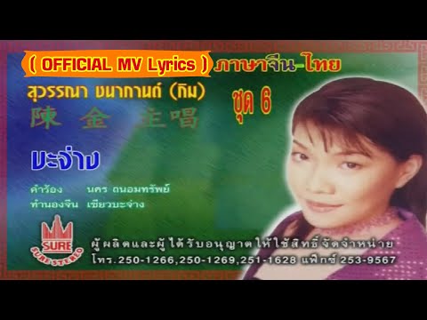 บะจ่าง – กิม สุวรรณา ชนากานต์[ OFFICIAL MV Lyrics ]