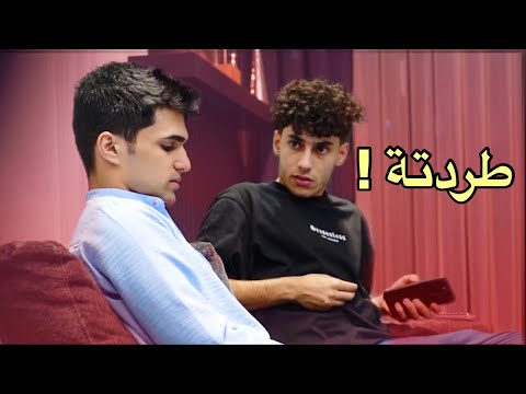 مقلب طردت صديقي بسبب حبيبتي😂!!