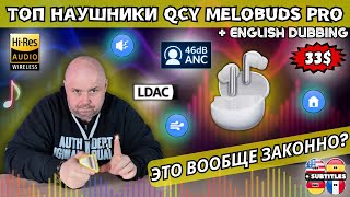 ТОП TWS НАУШНИКИ ЗА 33$ QCY MELOBUDS PRO ЗА 33$ — LDAC И 46 ДБ ANC! ЭТО ВООБЩЕ ЗАКОННО?