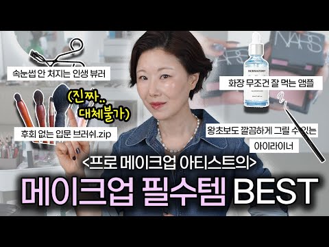 “화장품” 딱 이것만 사세요 ‼️ 프로 메이크업 아티스트의 메이크업 대체불가템 | 화장 초보 필수시청