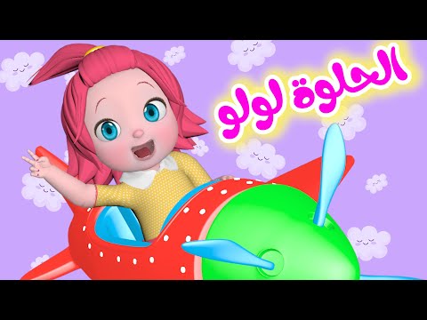 الحلوة الحلوة لولو لولو - قناة فرفشة للأطفال
