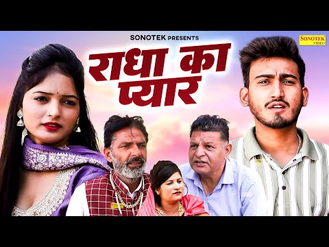 राधा का प्यार - Radha Ka Pyar - Amit Dhakad , Radha - Dehati Movie 2025 - Sonotek Kahani