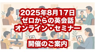 ゼロからの英会話・オンライン・セミナー開催のご案内
