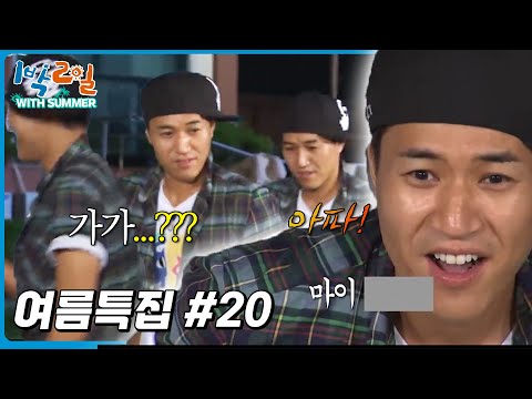 [1박2일 with summer #20] 절망적인 지식 수준, 릴레이 사자성어 │KBS 방송
