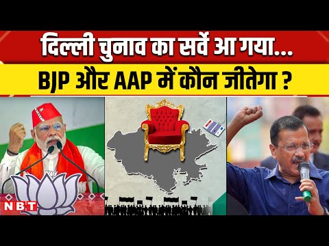 Delhi Election Survey: दिल्ली चुनाव का सर्वे आया BJP या AAP कौन जीतने जा रहा चुनाव ? | NBT