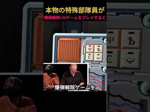 本物の特殊部隊員が爆弾解除VRゲームをプレイするとどうなる？